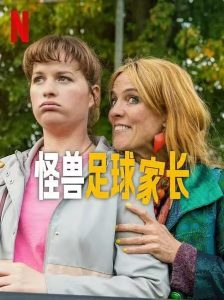 怪兽足球家长 Voetbalouders (2025)-看电影