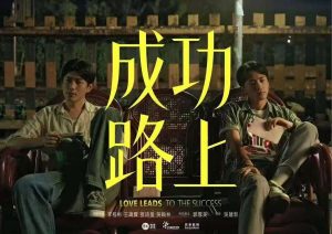 台剧成功路上-看电影